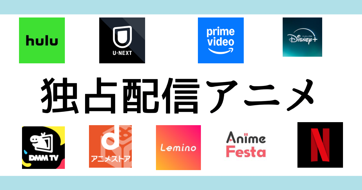 VOD別独占配信アニメラインナップ