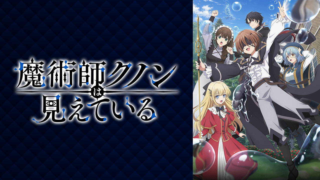 「魔術師クノンは見えている」のメインビジュアル