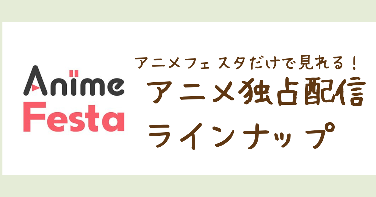 Anime Festaでしか見られないアニメは何がある？独占配信アニメ・作品情報を全作品ご紹介