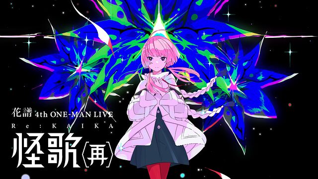 「花譜 4th ONE-MAN LIVE「怪歌(再)」」のメインビジュアル