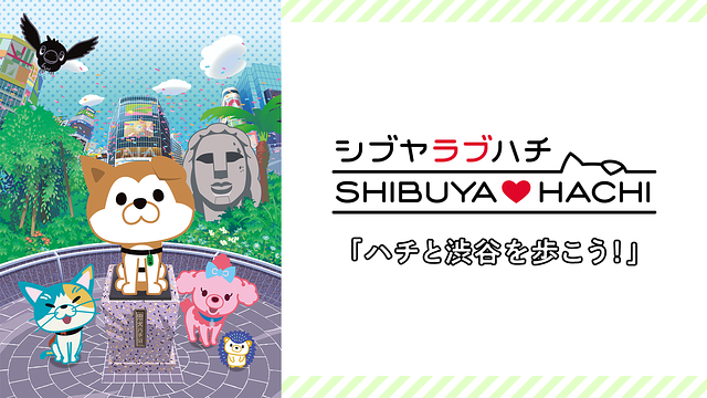 「SHIBUYA♡HACHI 「ハチと渋谷を歩こう!」」のメインビジュアル