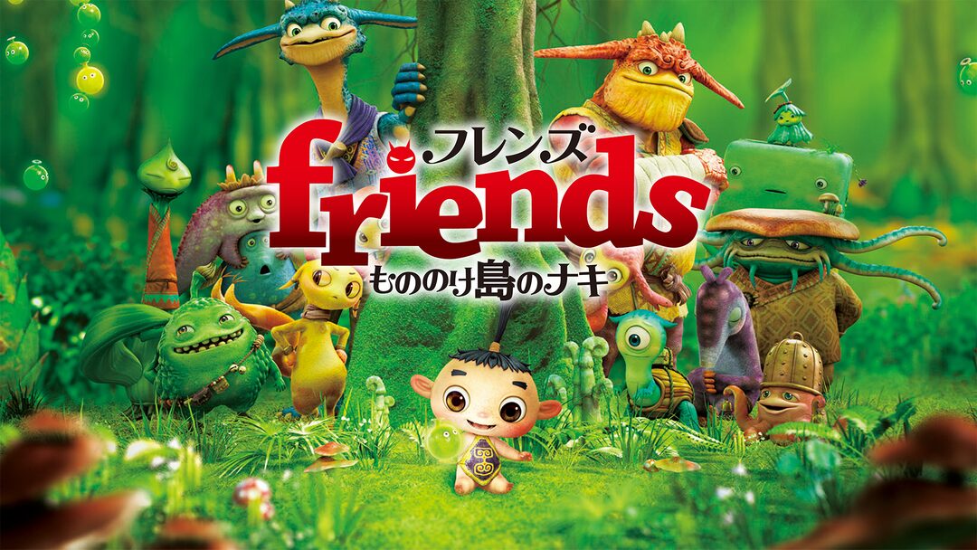 「friends もののけ島のナキ」のメインビジュアル
