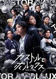 「『カストルとポルックス』」のメインビジュアル