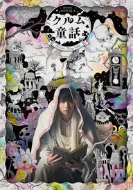 「BOOK OPERA クルム童話「ケリナツス~七匹目の仔山羊~」」のメインビジュアル