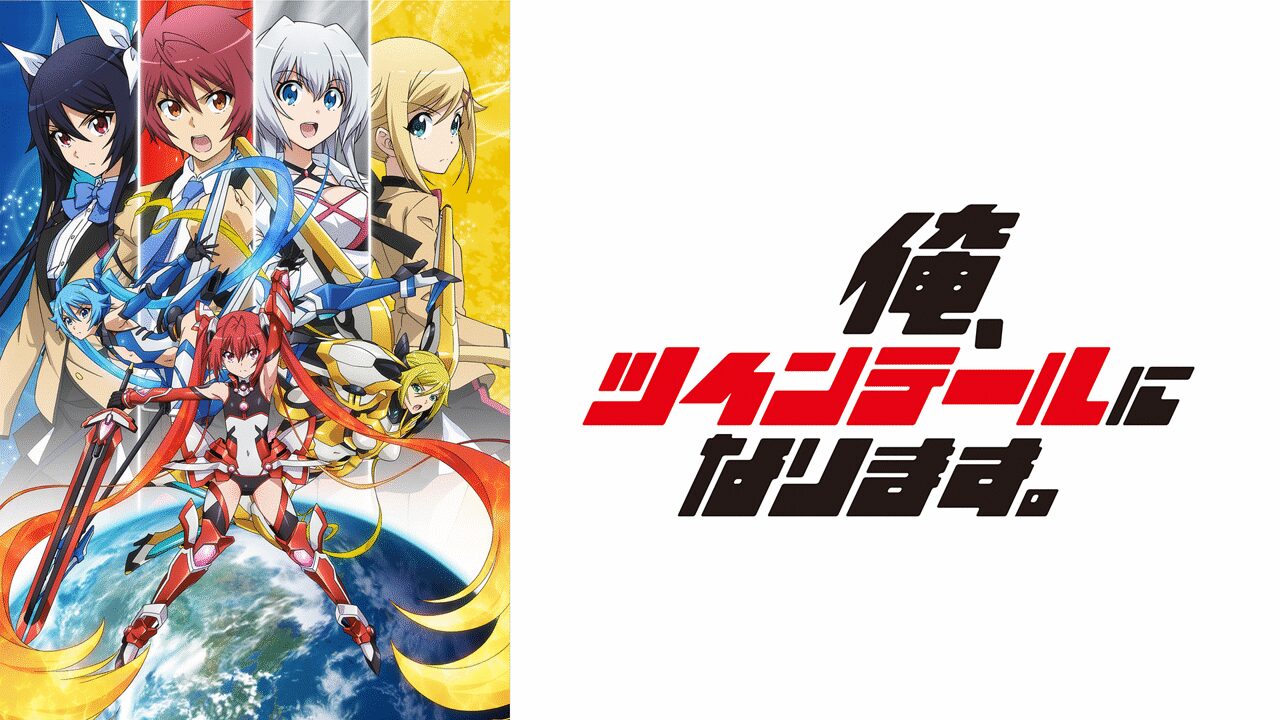 「俺、ツインテールになります。」のメインビジュアル