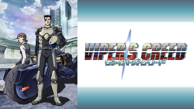 「ヴァイパーズ・クリード」のメインビジュアル