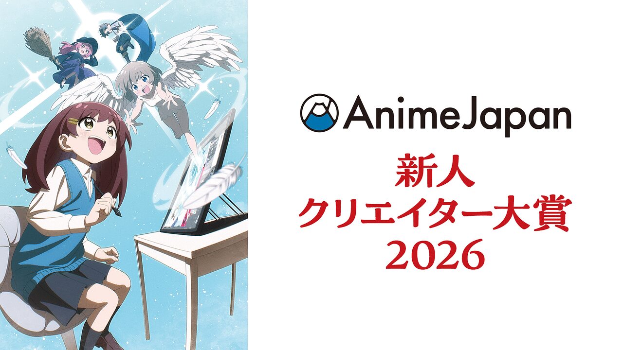 「AnimeJapan 新人クリエイター大賞 2026」のメインビジュアル