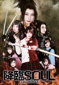 「舞台『降臨SOUL』」のメインビジュアル