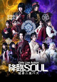 「降臨SOUL-Girls Live Action 「降臨SOUL~是非二及バズ~」」のメインビジュアル
