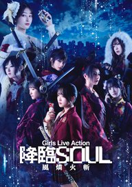 「降臨SOUL-Girls Live Action『降臨SOUL』~風燐火斬~」のメインビジュアル