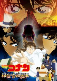 「劇場版 名探偵コナン 探偵たちの鎮魂歌(レクイエム)」のメインビジュアル