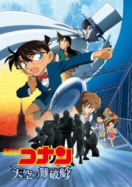 「劇場版 名探偵コナン 天空の難破船(ロストシップ)」のメインビジュアル