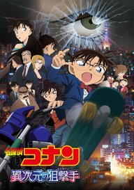 「劇場版 名探偵コナン 絶海の探偵(プライベート・アイ)」のメインビジュアル