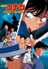 「劇場版 名探偵コナン 世紀末の魔術師」のメインビジュアル