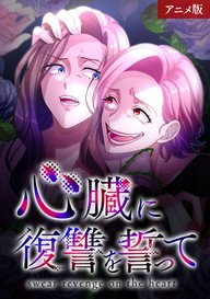 「心臓に復讐を誓って」のメインビジュアル