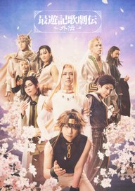 「最遊記歌劇伝-外伝-」のメインビジュアル