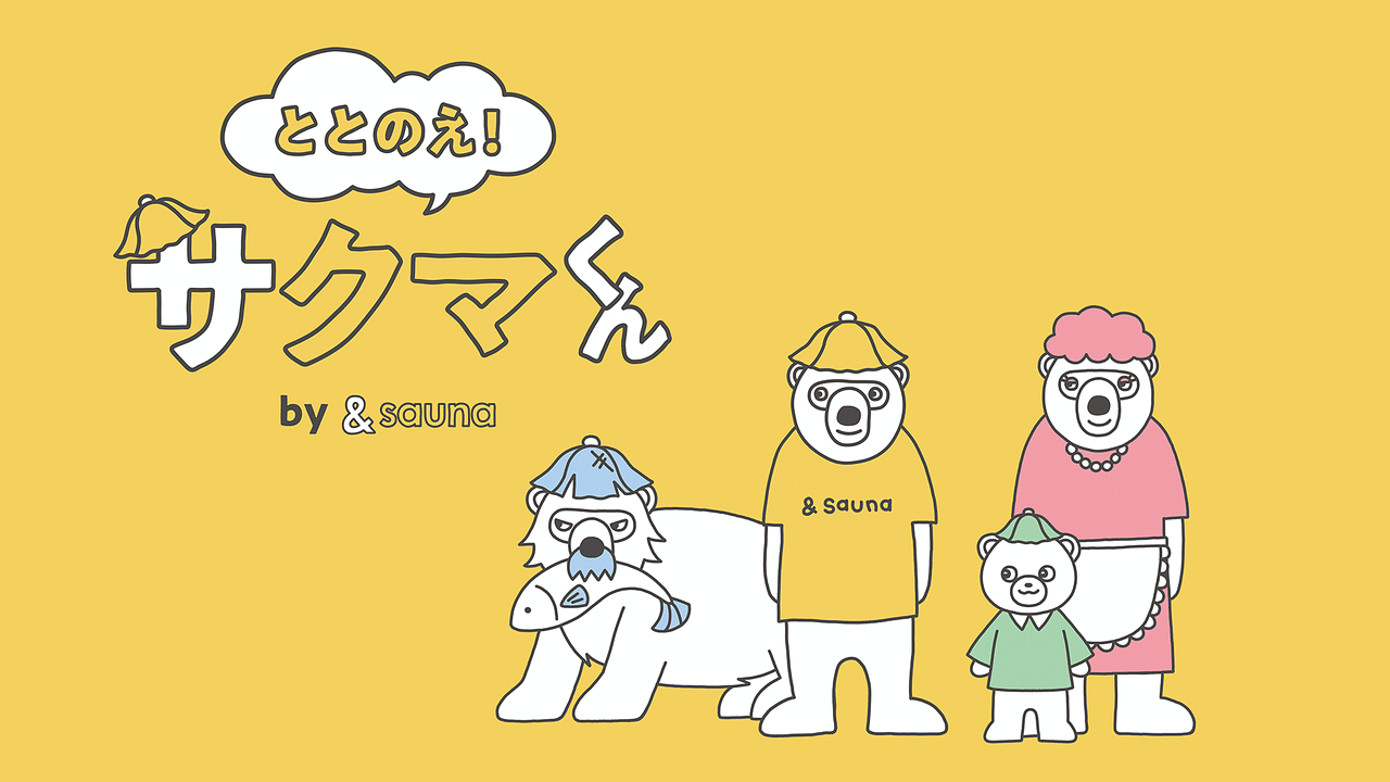 「ととのえ!サクマくん」のメインビジュアル
