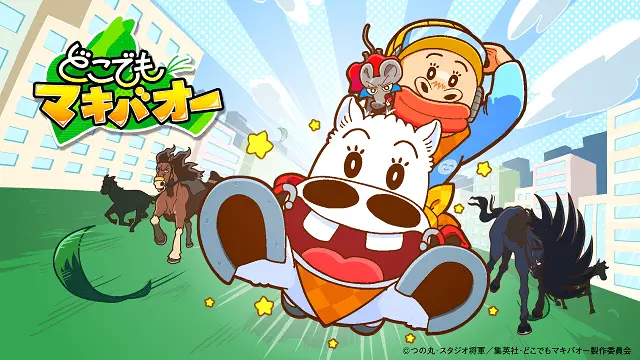 「どこでもマキバオー」のメインビジュアル