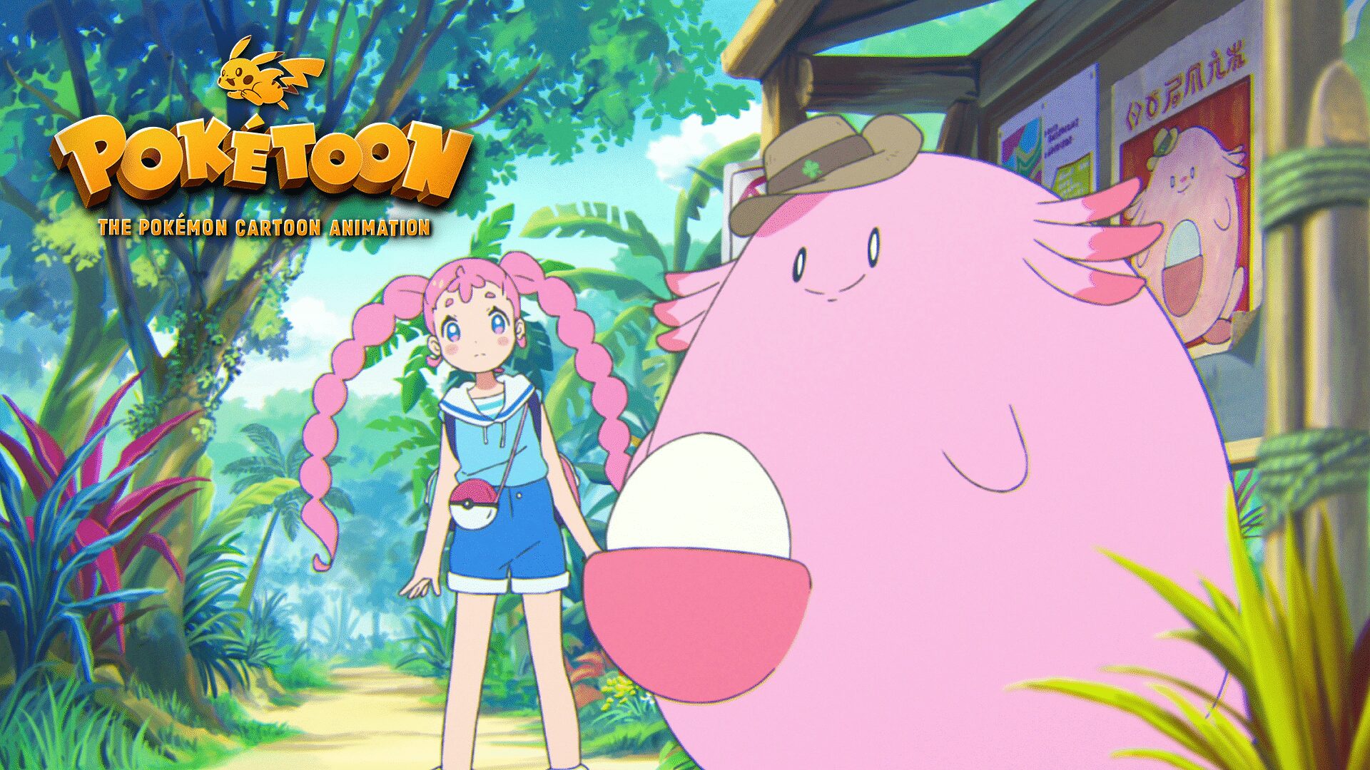 「ラッキーなサファリでおにごっこ！？ － ポケモンアニメシリーズ【POKÉTOON】」のメインビジュアル