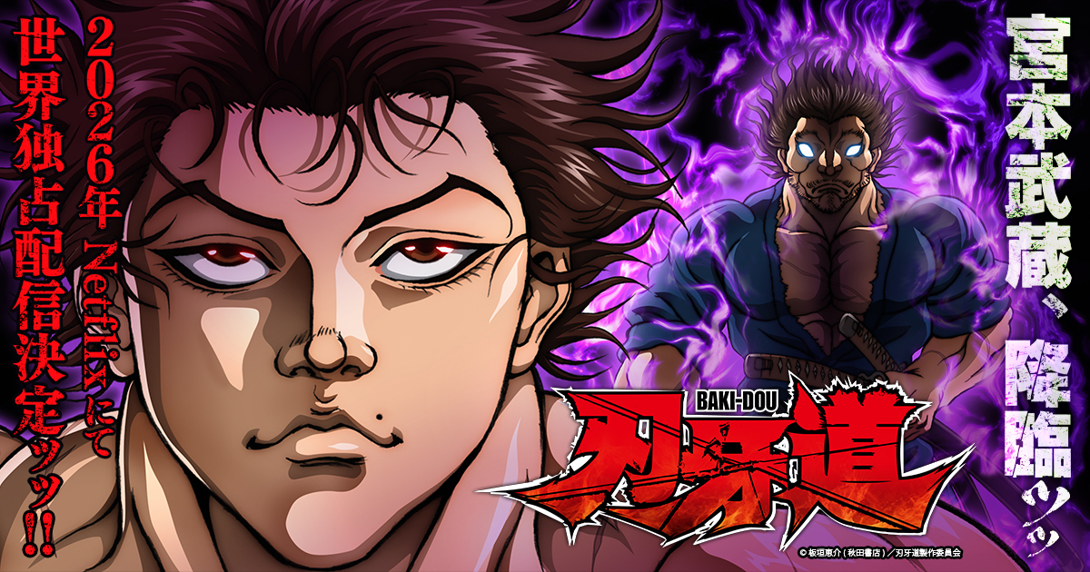 「刃牙道」のメインビジュアル