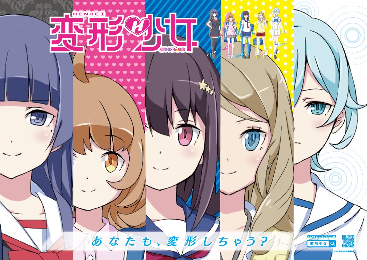 「変形少女」のメインビジュアル