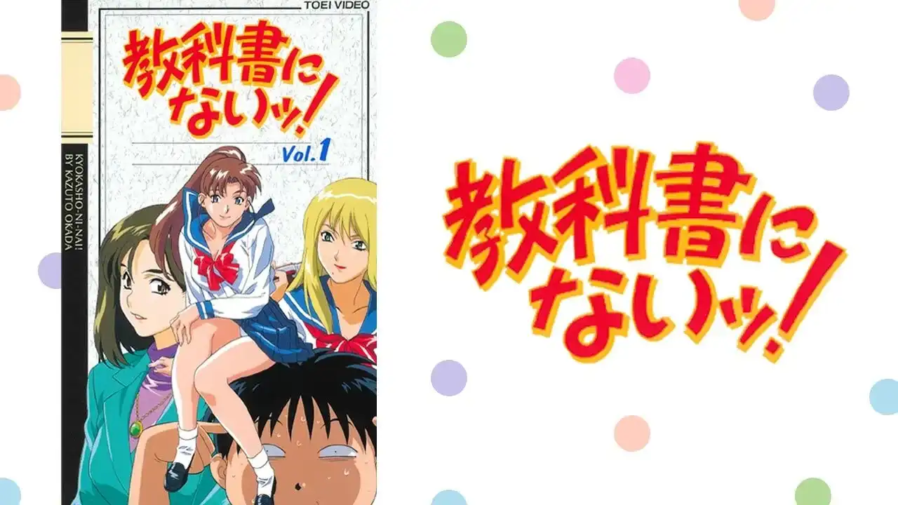 「教科書にないッ！」のメインビジュアル