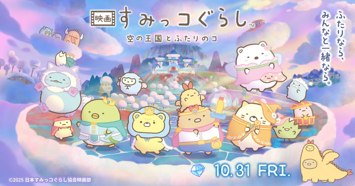 「映画 すみっコぐらし 空の王国とふたりのコ」のメインビジュアル