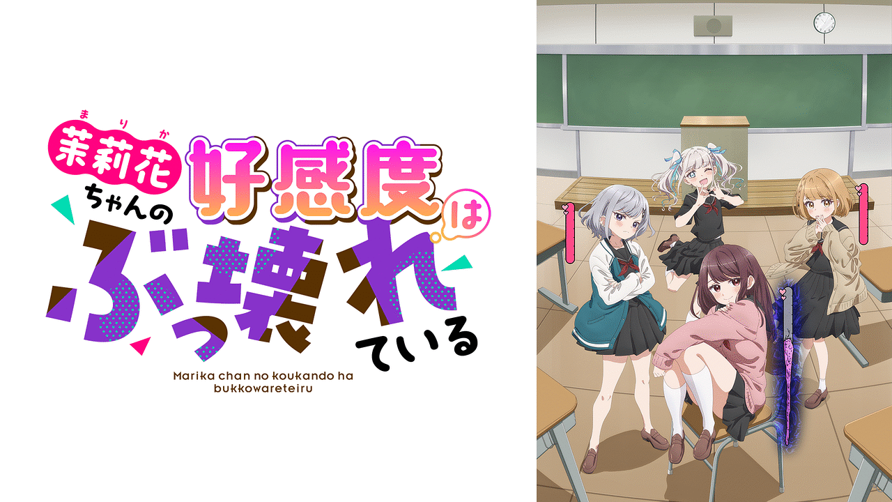 「茉莉花ちゃんの好感度はぶっ壊れている」のメインビジュアル