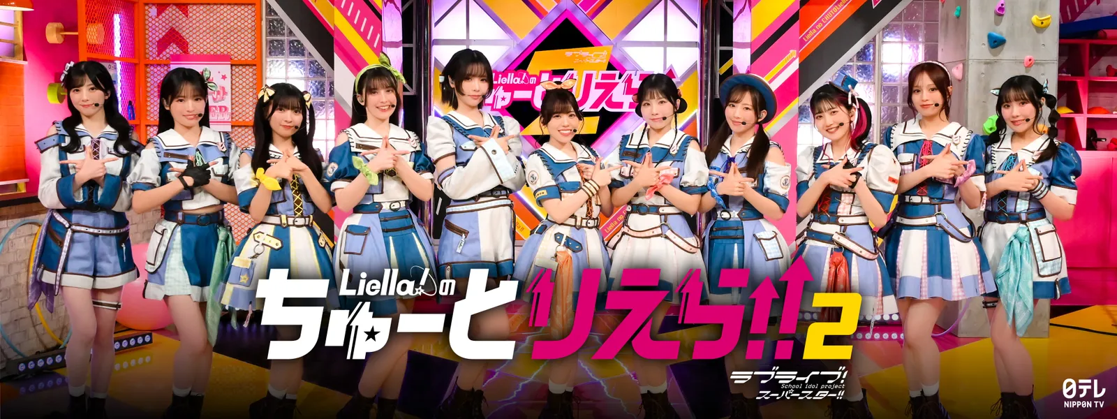 「Liella! のちゅーとりえら!! 2期」のメインビジュアル