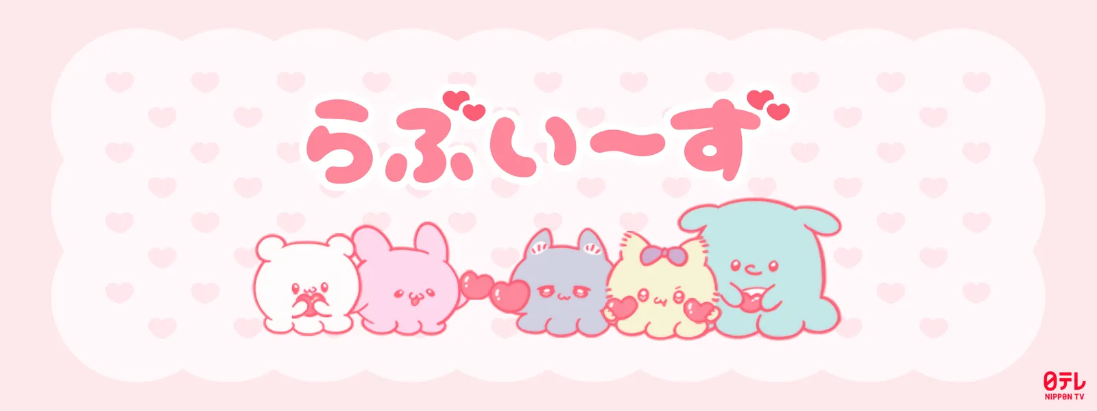 「らぶいーず」のメインビジュアル