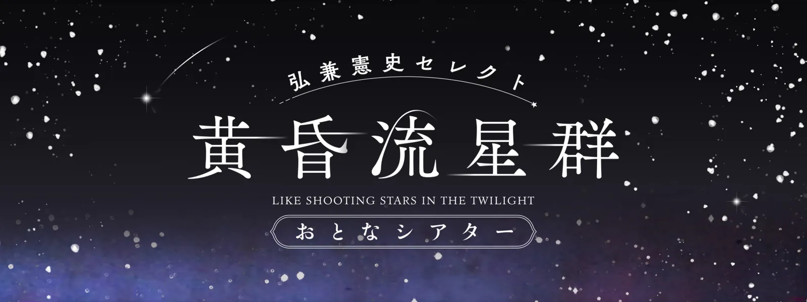 「弘兼憲史セレクト 黄昏流星群 おとなシアター」のメインビジュアル