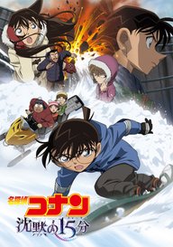 「劇場版 名探偵コナン 沈黙の15分(クォーター)」のメインビジュアル