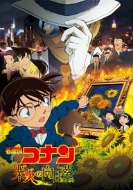 「劇場版 名探偵コナン 業火の向日葵」のメインビジュアル