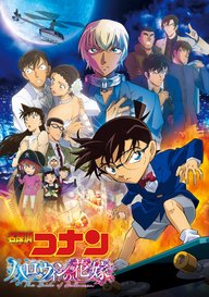 「劇場版 名探偵コナン ハロウィンの花嫁」のメインビジュアル