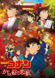 「劇場版 名探偵コナン から紅の恋歌(ラブレター)」のメインビジュアル