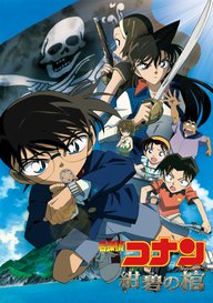 「劇場版 名探偵コナン 紺碧の棺(ジョリー・ロジャー)」のメインビジュアル