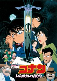 「劇場版 名探偵コナン 14番目の標的(ターゲット)」のメインビジュアル