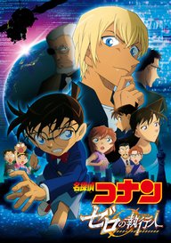 「劇場版 名探偵コナン ゼロの執行人」のメインビジュアル
