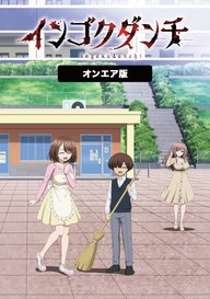 「インゴクダンチ」のメインビジュアル