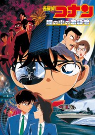 「劇場版 名探偵コナン 瞳の中の暗殺者」のメインビジュアル
