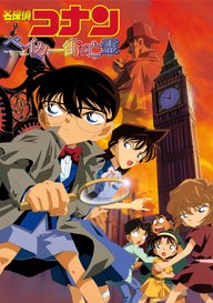 「劇場版 名探偵コナン ベイカー街(ストリート)の亡霊」のメインビジュアル