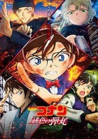 「劇場版 名探偵コナン 緋色の弾丸」のメインビジュアル