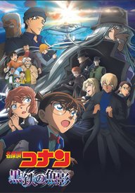 「劇場版 名探偵コナン 黒鉄の魚影 (サブマリン)」のメインビジュアル