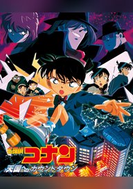 「劇場版 名探偵コナン 天国へのカウントダウン」のメインビジュアル