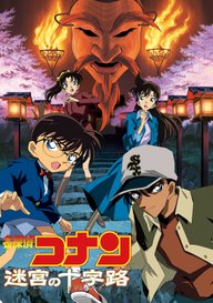 「劇場版 名探偵コナン 迷宮の十字路(クロスロード)」のメインビジュアル