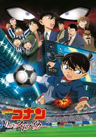 「劇場版 名探偵コナン 11人目のストライカー」のメインビジュアル