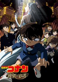 「劇場版 名探偵コナン 戦慄の楽譜(フルスコア)」のメインビジュアル