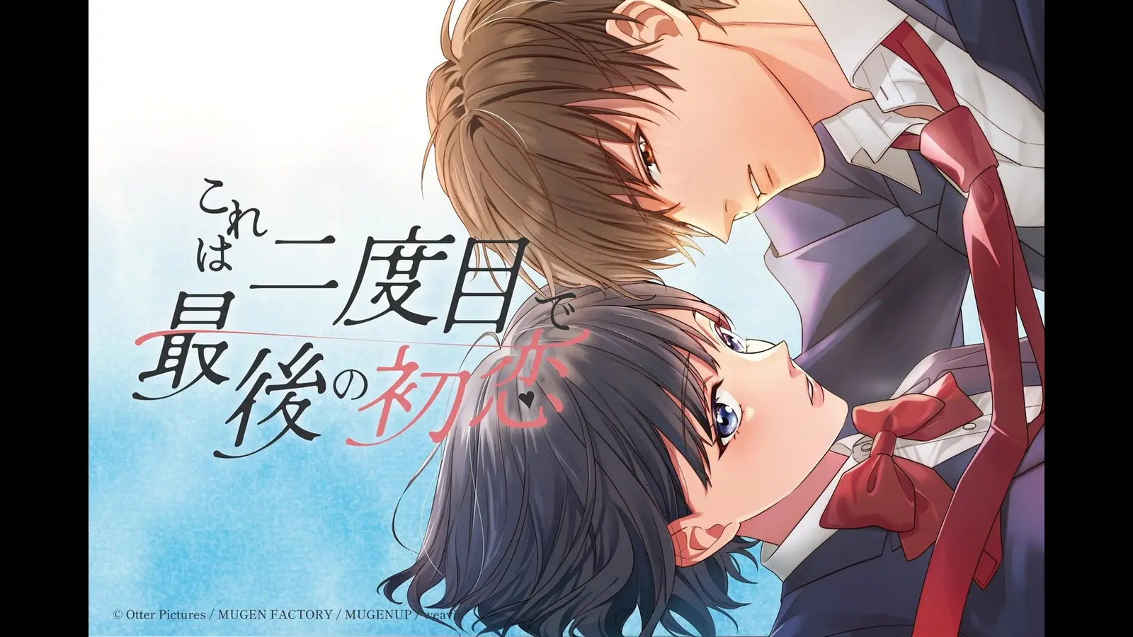 「これは二度目で最後の初恋」のメインビジュアル