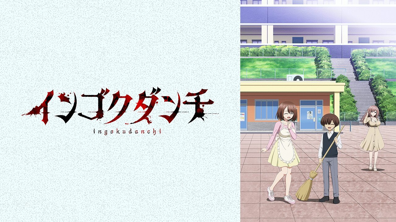 「インゴクダンチ」のメインビジュアル