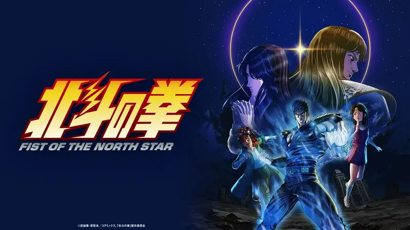 「北斗の拳 -FIST OF THE NORTH STAR-」のメインビジュアル